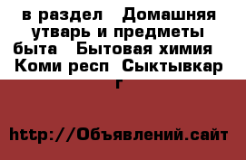  в раздел : Домашняя утварь и предметы быта » Бытовая химия . Коми респ.,Сыктывкар г.